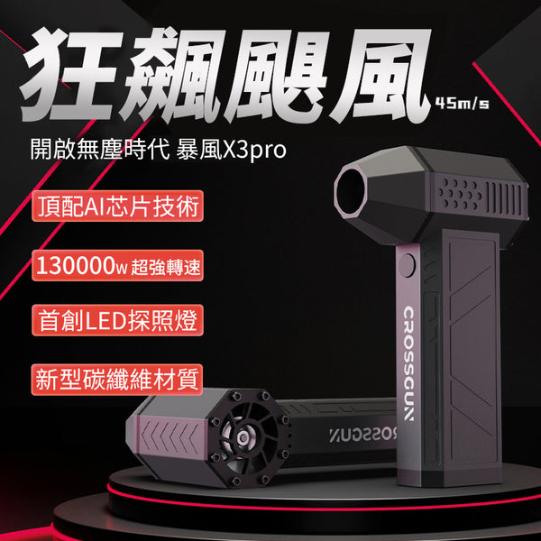 CROSSGUN 暴風X3 Pro - 全能清潔神器 | 香港行貨