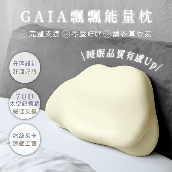 GAIA飄飄能量枕