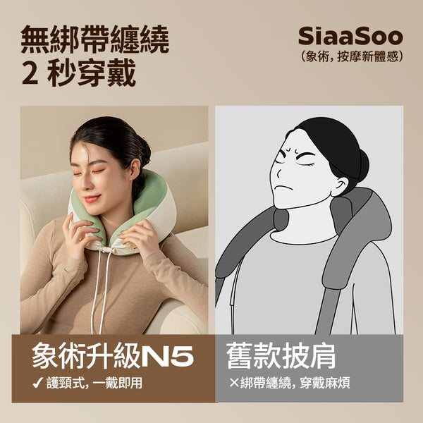 SiaaSoo 象術N5 頸部肩膀按摩儀