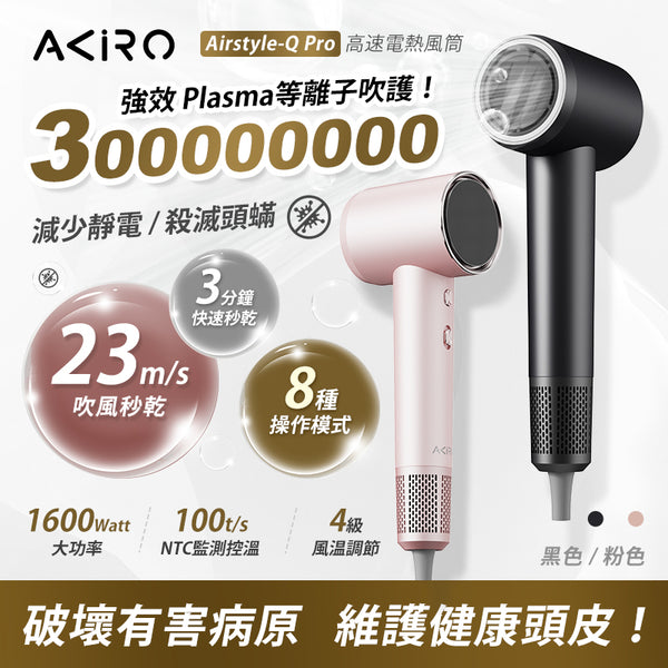 Akiro AirStyle-Q Pro 3億等離子護髮速乾風筒