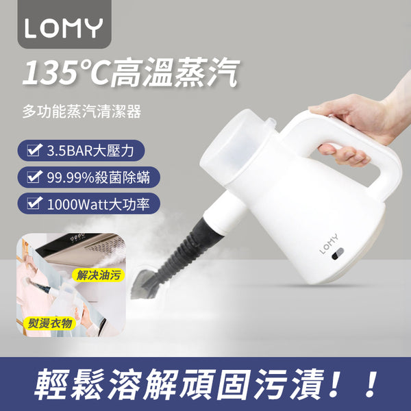 LOMY 多功能蒸汽清潔器 - 香港行貨