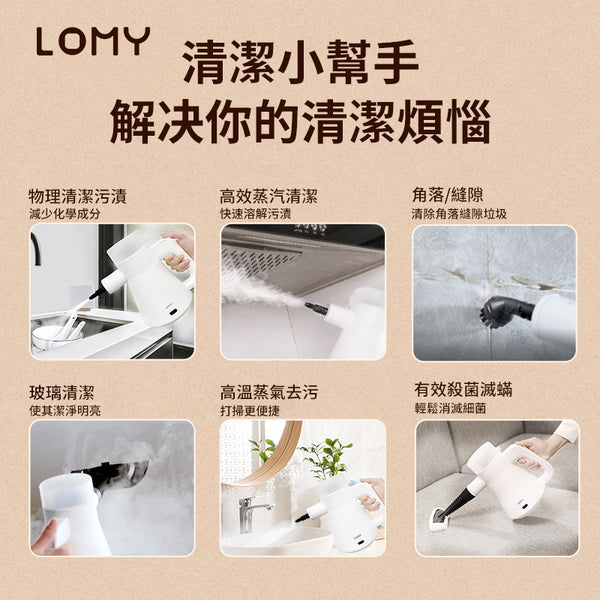 LOMY 多功能蒸汽清潔器 - 香港行貨