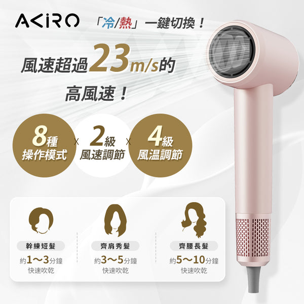 Akiro AirStyle-Q Pro 3億等離子護髮速乾風筒