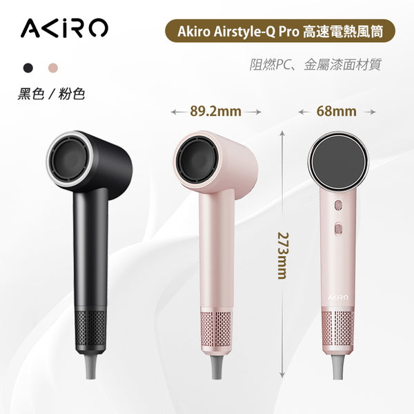 Akiro AirStyle-Q Pro 3億等離子護髮速乾風筒