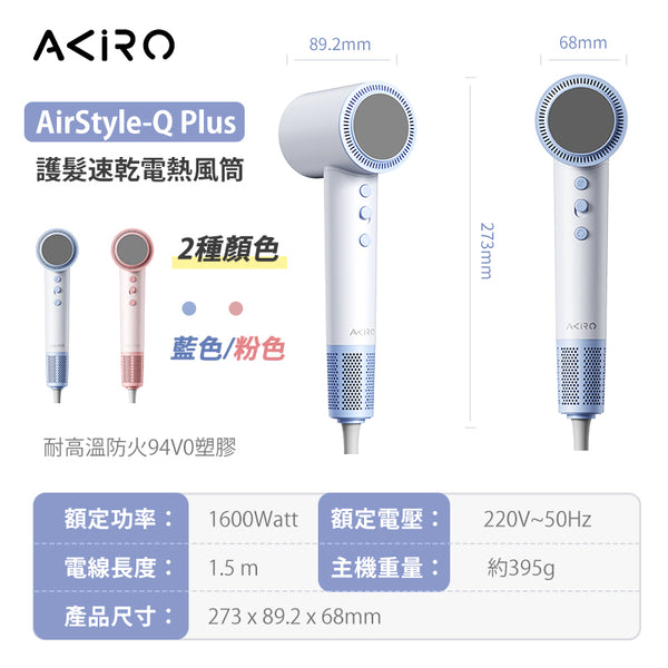 Akiro AirStyle-Q Plus 3億負離子護髮速乾風筒