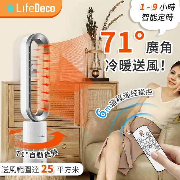 Life Deco TP-18PRO 無扇頁冷暖風扇