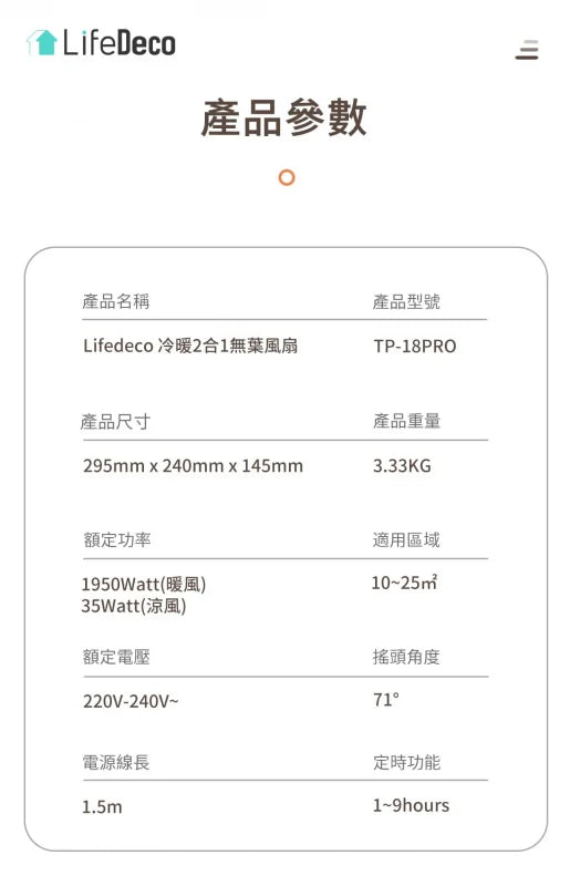 Life Deco TP-18PRO 無扇頁冷暖風扇