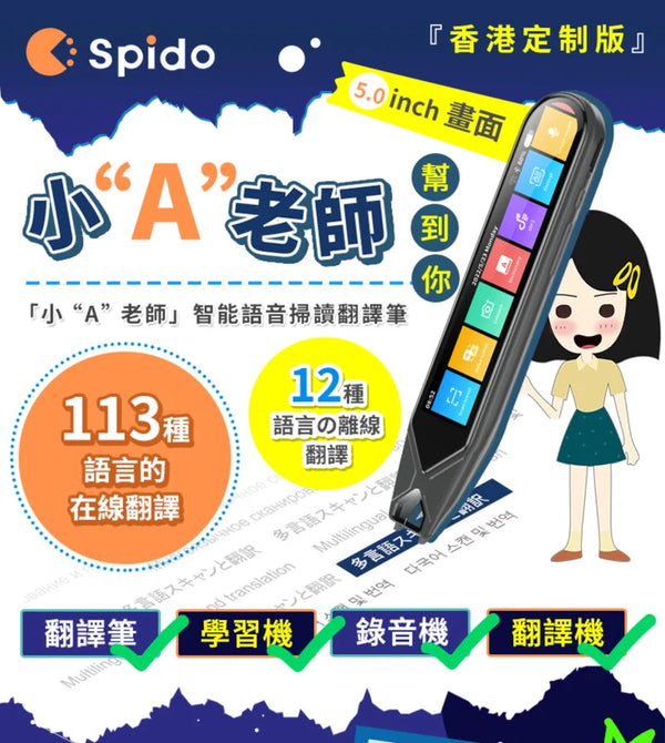 SPIDO "小A老師"智能語音翻譯學習筆