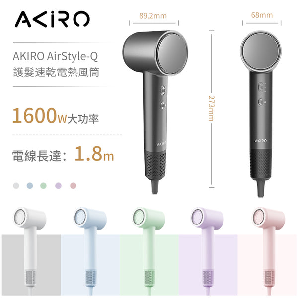 Akiro 2億負離子護髮速乾高速風筒 AirStyle-Q